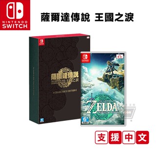 任天堂 NS Switch 遊戲片 薩爾達傳說 王國之淚 中文版 全新現貨 免運 豪華版 薩爾達2 曠野之息2 十倍蝦幣