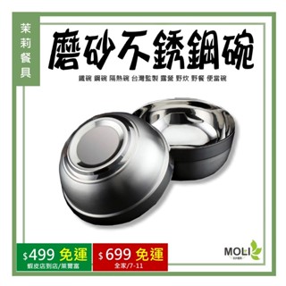 《茉莉餐具》🔥滿額免運🔥磨砂碗 不銹鋼碗 鐵碗 鋼碗 隔熱碗 臺灣監製 露營 野炊 野餐 便當碗