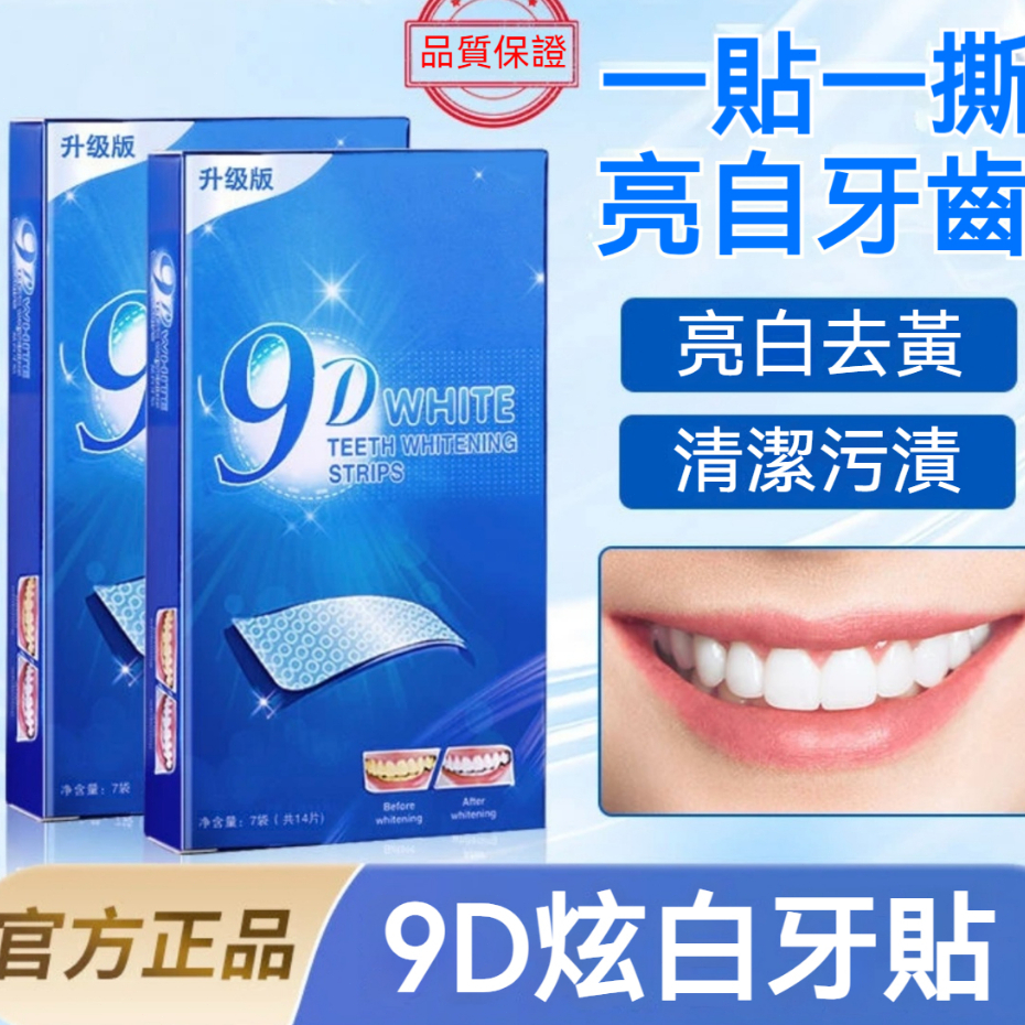 美白牙貼 美白牙齒 牙齒變白 牙齒貼片 白牙 9D炫白牙貼 速效美白牙齒 高效亮白 潔牙神器 牙貼 牙齒美白