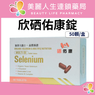 【美麗人生藥局】欣硒佑康錠狀食品 50顆/盒 益固硒綜合維生素錠 硒保康-G錠