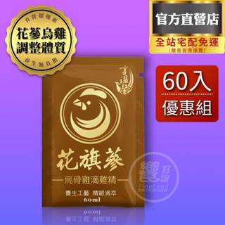 享溫馨 花旗參烏骨雞滴雞精 60包每包【64元】免運 官方直營 散裝包裝