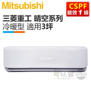 MITSUBISHI 三菱重工 ( DXK / DXC20ZST2-W ) 3坪【晴空R32】變頻冷暖一對一分離式冷氣