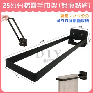【DIY合作社】附發票 黑色25公分可摺疊毛巾架 (無痕黏貼) 浴室 廚房 毛巾架 毛巾桿 抹布掛勾 免釘牆 黑色工業風