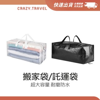 日系 出國旅行/搬家/宿舍 託運包 手提行李袋 託運包 透明旅行袋 旅行包 收納袋 整理袋 搬家袋 大容量防水防塵收納袋