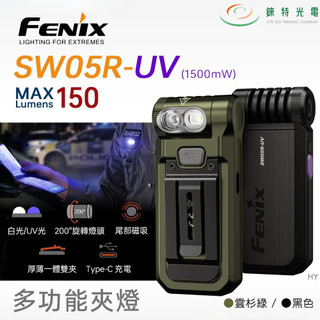 【錸特光電】FENIX SW05R-UV 多功能夾燈 150流明 365nm 白/UV 尾部磁吸 200°翻轉 雙夾設計