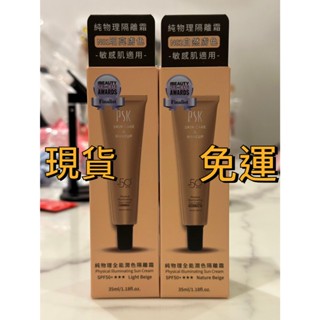 現貨｜ PSK 深海美肌專家 純物理全能潤色隔離霜 明亮/自然 SPF50+ ( 35ml )