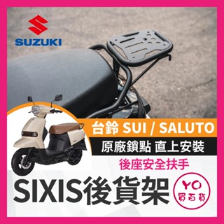 YO買百貨 【SIXIS】 SUI SUZUKI 臺鈴 後貨架 後架 行李架 置物架 漢堡架 外送 貨架