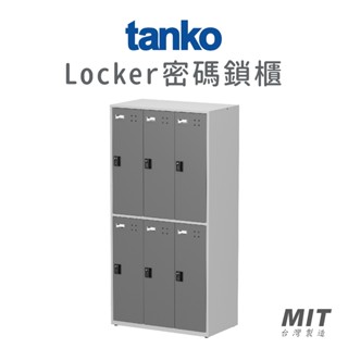 【天鋼 Tanko】新上市!! 密碼鎖櫃 內務櫃 FBB-306 置物櫃 鋼製更衣櫃 員工儲物櫃 收納櫃 臺灣製造