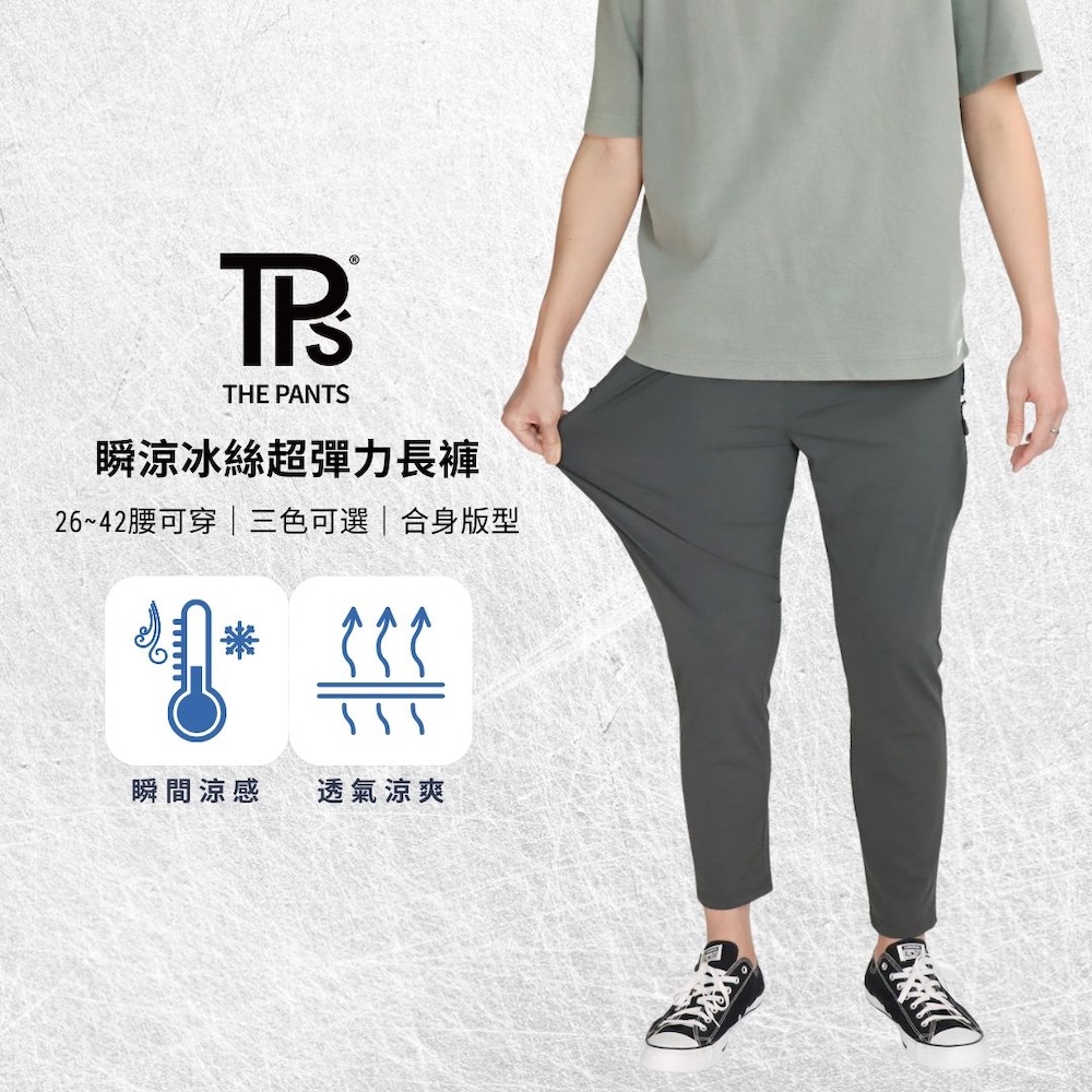 【TPS有件褲子】瞬涼冰絲超彈力長褲 三色 26-42腰 四面彈力 拉鍊口袋 吸濕排汗 速乾 涼感 男女可穿 加大尺碼