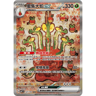 【企鵝卡鋪】PTCG 中文版『蜜集大蛇ex SAR』寶可夢卡牌 特性 熟成充能 SV7 H 127/102