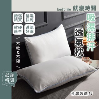 〔就寢時間〕枕頭 吸濕排汗透氣枕 舒眠枕 吸濕排汗枕 臺灣製枕頭 軟硬適中適合一般大眾睡眠習慣 枕芯 內枕 枕心 透氣棉