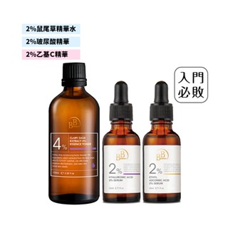 【BB Amino】入門必Buy美白保濕組(4%旱地鼠尾草精華水+2%玻尿酸保濕精華+2%乙基C美白精華)