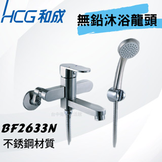 【母親節特惠】【和成HCG經銷商】BF2633N不鏽鋼無鉛沐浴龍頭 無鉛龍頭 不銹鋼龍頭 HCG和成水龍頭