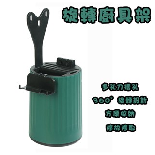 360°旋轉收納架 廚具收納 瀝水架 旋轉廚具架 刀具收納架 旋轉刀架 瀝水餐具桶 筷子桶 適用廚房 收納桶 廚房收納架