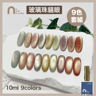 [Ching co 青可] 臺灣品牌 N.cube 玻璃珠貓眼套組 9色 10ml 中文標籤 色膠 甲油膠 凝膠