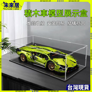 【臺灣出貨】擺件模型 亞克力展示盒 積木展示盒 積木防塵盒 公仔展示盒 模型展示盒 汽車模型展示盒