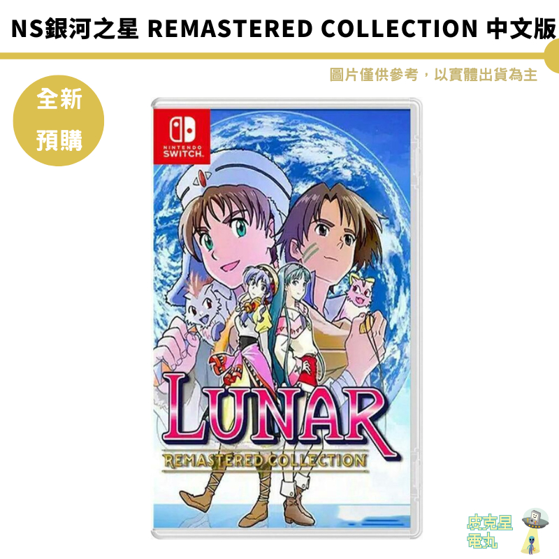 NS銀河之星 Remastered Collection 中文版 全新現貨