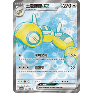 <寶可夢正版卡牌專賣>PTCG中文版 SV9F 對戰搭檔 120/100 土龍節節ex SR