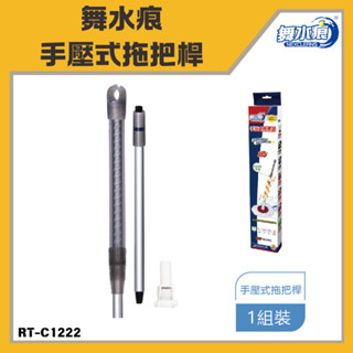 「舞水痕 現貨」舞水痕手壓式拖把桿 RT-C1222 手壓拖把桿 360度手壓式拖把 拖把桿 臺灣製