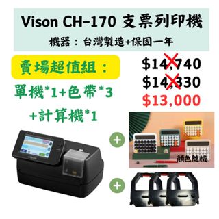 【SunYeah】臺灣製+保固一年！Vison CH-170 支票列印機 CH-170i 手開發票及支票列印機 支票機