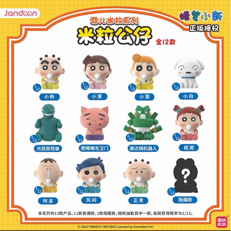正版 蠟筆小新 小新 米粒 公仔 嬰兒 寶寶 mini 迷你 萌粒系列 盲盒 盲抽