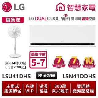 LG樂金 LSU41DHS LSN41DDHS 雙迴轉變頻空調 - 極淨冷暖系列 送14吋DC風扇