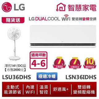 LG樂金 LSU36DHS LSN36IDHS 雙迴轉變頻空調 - 極適冷暖系列 送14吋DC風扇