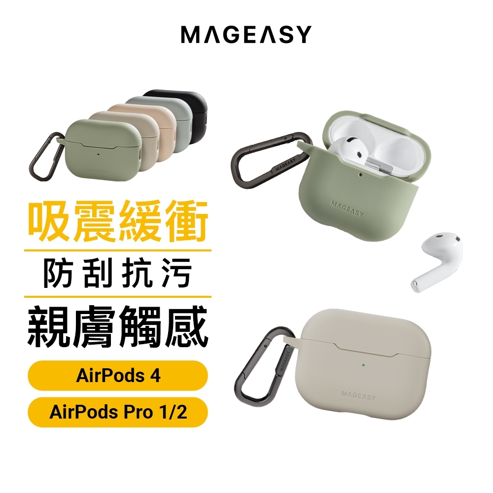 MAGEASY SKIN 膚感系列耳機套 for AirPods 4/Pro 1/2 耳機殼