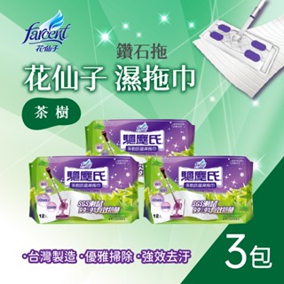 花仙子 驅塵氏 抗菌 茶樹 濕拖巾 12張/包 3包組 拖地 濕紙巾 超取限12包 濕巾【蝦皮代開發票】