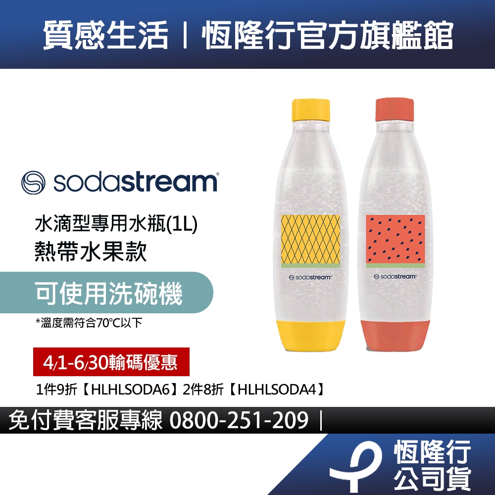 Sodastream 水滴型專用可機洗水瓶 1L 2入(熱帶水果)