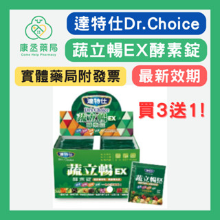 【10%蝦幣*免運】【康丞藥局】【達特仕】蔬立暢30包/盒(每包五錠) 原廠貨源 實體藥局 多件優惠 3送1