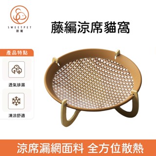 【SweetPet甜寵】夏季藤編貓窩 貓咪吊床 涼席 夏天四季通用 狗寵物行軍床 貓床 搖籃