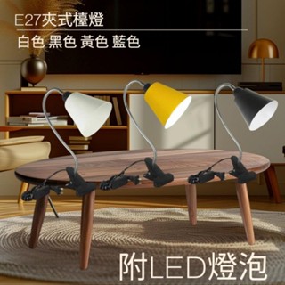 E27夾式桌燈 夾式檯燈 藍色 黃色 白色 黑色 裝E27燈泡