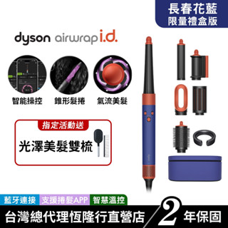 Dyson Airwrap i.d. 全新藍芽多功能造型器 HS08 長春花藍長髮禮盒版 原廠公司貨 2年保固