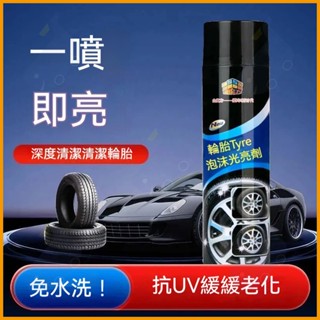 💎臺灣速發💎 輪胎鍍膜 輪胎亮光汽車通用款 輪胎汽車防水泡沫 輪胎亮光劑上光持久去汙 清潔劑增亮老化輪胎保養輪胎