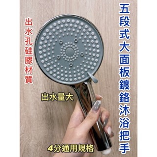 無尾熊精品衛浴~附發票 五段式鍍鉻沐浴把手 大面板 五段式 鍍鉻材質 蓮蓬頭 五段式蓮蓬頭 沐浴把手 出水孔矽膠材質