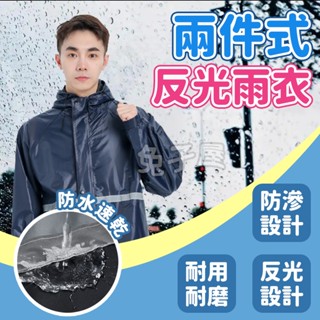 【免運🔥隔日到】防滲透 兩件式 雨衣 兩件式雨衣 雨衣雨褲 反光雨衣 機車雨衣 防水防風 雨具 雨衣 防水雨衣 防風雨衣