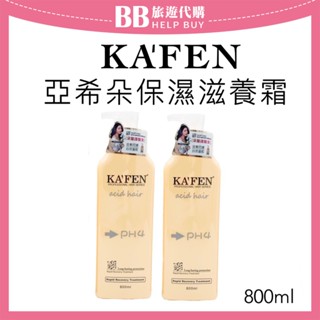 ✨現貨✨KAFEN 卡氛 亞希朵酸性蛋白系列 保濕滋養霜800ml 單瓶售