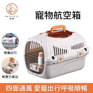 【sweetpet甜寵】外出籠 寵物外出籠 寵物航空箱 寵物外出袋 寵物提籠 狗籠 貓籠 寵物外出包 寵物籠 寵物運輸籠