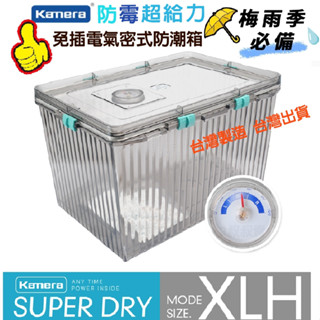 ⭐臺灣出貨 佳美能 Kamera 防潮箱 小型 臺灣製 相機 鏡頭 除濕 簡易 免插電 乾燥劑 超強密封式 優惠組