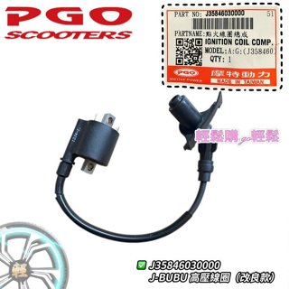 PGO原廠 J BUBU 高壓線圈本體 線圈帽蓋組+矽導線J BUBU115 J BUBU125