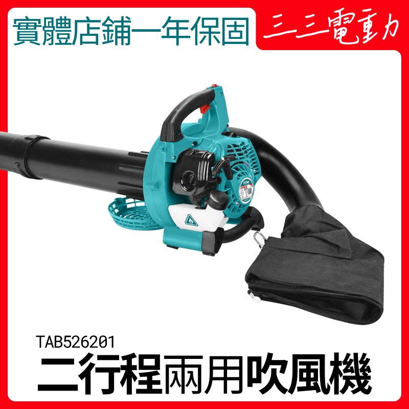 【店面現貨】TOTAL 二行程 引擎吹葉機 TAB526201 吹吸兩用 吹風機 附集葉袋