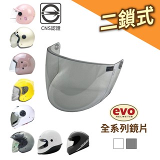 EVO 安全帽鏡片全系列產品 二鎖式 鏡片 內鏡 強化 耐磨 電鍍 透明 暗色