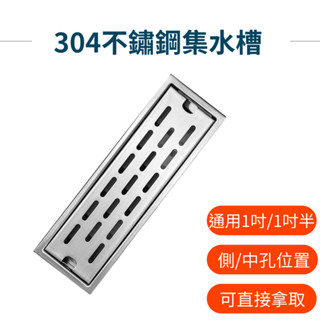 【現貨】地板落水頭 集水槽 落水頭 地排 地板落水頭 長條型落水頭 不鏽鋼水槽 防蟲 防臭 防蟑 水門 通用1吋半/2吋