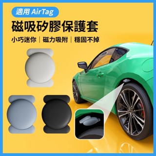 【臺灣現貨~隔日到貨】AirTag適用 磁吸矽膠保護套 防丟器 追蹤器 定位器 保護套 磁力吸附 穩固不掉 小巧迷你