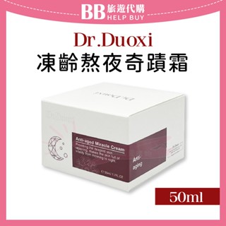 🎀現貨🎀 朵璽 Dr.Douxi 凍齡熬夜奇蹟霜50ml 乳霜 保濕霜