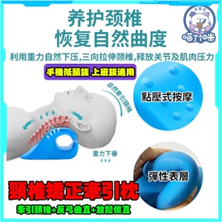 現貨✨免運修復脖子反弓 頸椎牽引睡眠枕 頸椎牽引睡眠枕頸椎支撐枕頸 椎矯正枕 頸椎按摩枕 修復頸椎枕 重力指壓頸部按摩