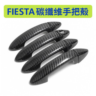 ［FSC商城］ 碳纖維手把殼 FIESTA MK7 MK7.5、ECOSPORT
