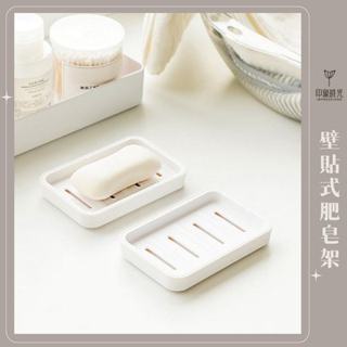 浴所計劃 ✦壁貼式肥皂架 無印白系列 雙層肥皂架 加厚設計 瀝水肥皂盒 瀝水 肥皂架 免打孔