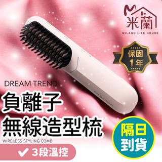 【DREAM TREND凱夢 雙向負離子無線造型梳】負離子梳 無線梳 直髮梳 離子梳 捲髮梳 燙髮梳 電髮梳 電熱梳